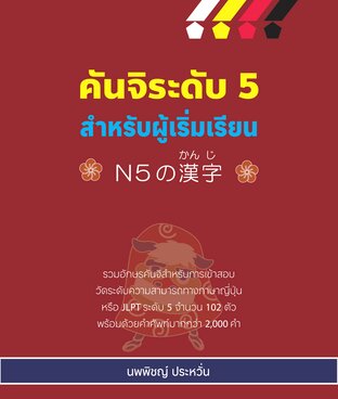 คันจิระดับ 5 สำหรับผู้เริ่มเรียน