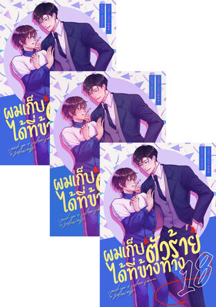 SET ผมเก็บตัวร้ายได้ที่ข้างทาง เล่ม 16 - 19 (จบ) + special