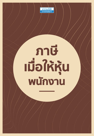 ภาษีเมื่อให้หุ้นพนักงาน