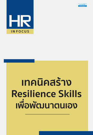 เทคนิคสร้าง Resilience Skills เพื่อพัฒนาตนเอง