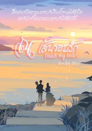ณ เส้นขอบรัก Touch my heart