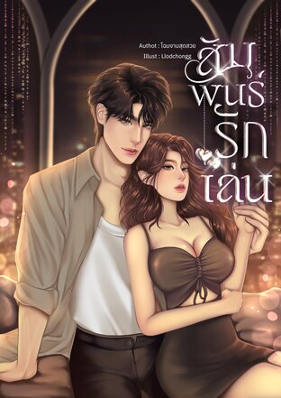 สัมพันธ์รักเล่น