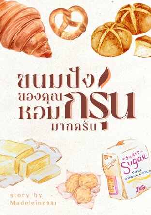 ขนมปังของคุณหอมกรุ่นมากครับ