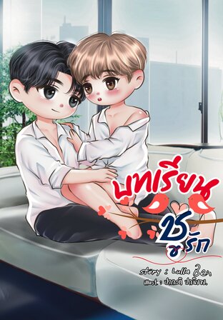 บทเรียนชู้รัก
