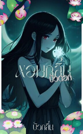 หอมกลิ่นบัวดอก เล่ม 3