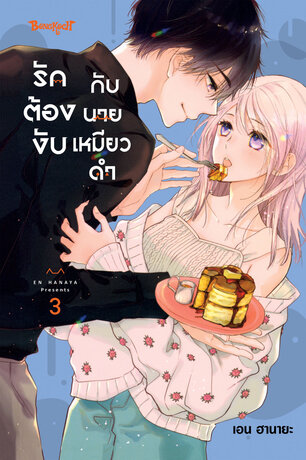 รักต้องงับกับนายเหมียวดำ 3