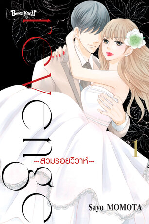 Revenge ~สวมรอยวิวาห์~ 1
