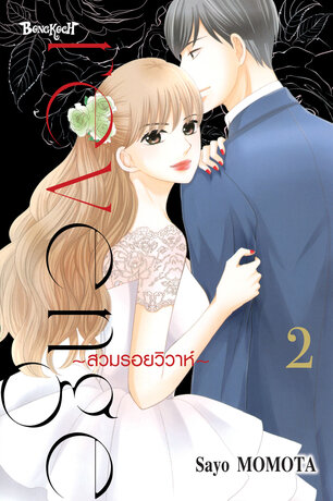 Revenge ~สวมรอยวิวาห์~ 2