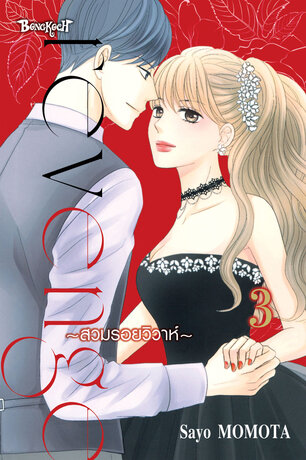 Revenge ~สวมรอยวิวาห์~ 3