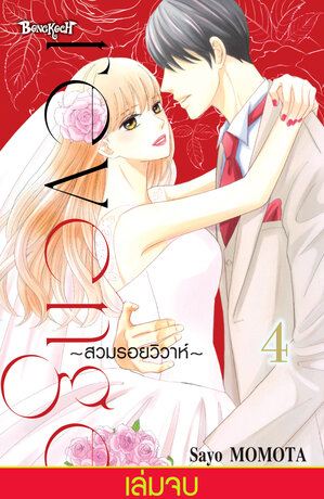 Revenge ~สวมรอยวิวาห์~ 4 (เล่มจบ)