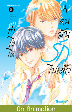 ทำไงได้ ก็คนมันรักไปแล้ว 6