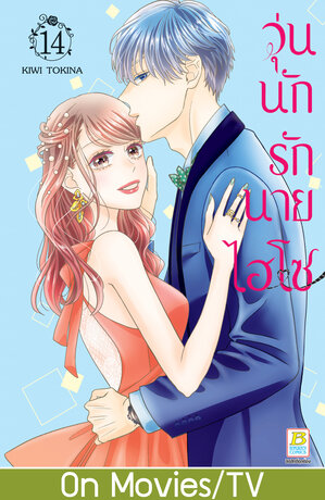วุ่นนักรักนายไฮโซ 14