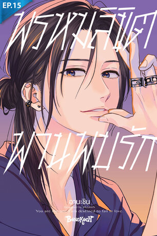 พรหมลิขิตพานพบรัก ตอน 15