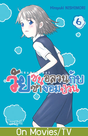 KANAKANA วัยซนอลวนกับวัยซ่าจอมป่วน 6