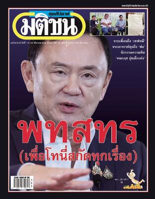 มติชนสุดสัปดาห์ ปีที่ 45 ฉบับที่ 2326