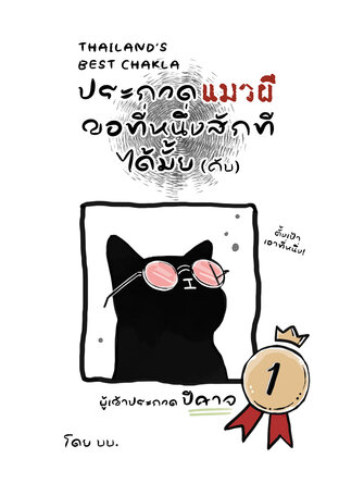 ประกวดแมวผีขอที่หนึ่งสักทีได้มั้ย (คับ)