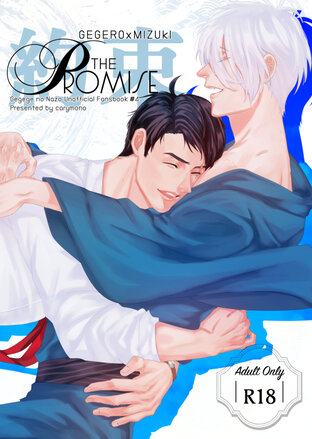 [Gegege no nazo] The Promise [ggr x mizuki]