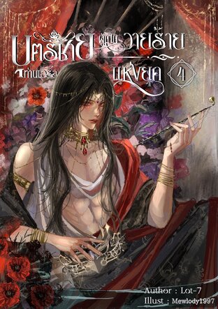 บุตรชายท่านเอิร์ลผู้เป็นวายร้ายแห่งยุค เล่ม 4