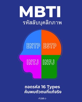 MBTI รหัสลับบุคลิกภาพ :ถอดรหัส 16 Types ค้นพบตัวตนที่แท้จริง