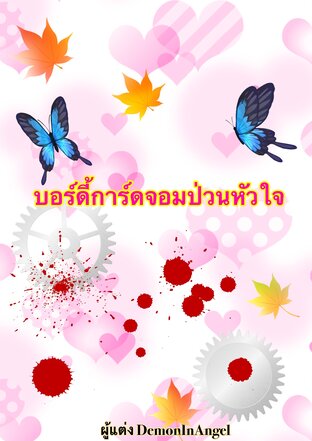 บอร์ดี้การ์ดจอมป่วนหัวใจ