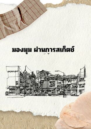 มองมุม ผ่านการสเก็ตช์