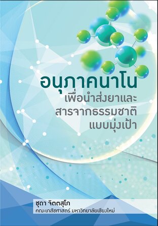 อนุภาคนาโนเพื่อนำส่งยาและสารจากธรรมชาติแบบมุ่งเป้า