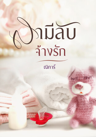 สามีลับจ้างรัก