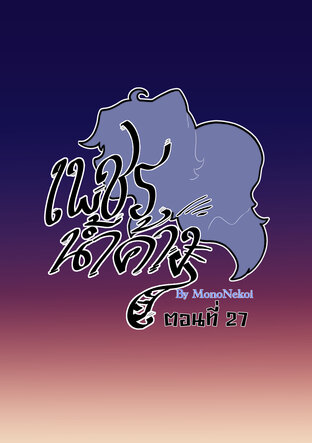 #เพชรน้ำค้าง ตอนที่ 27