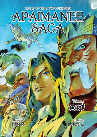 อภัยมณีซาก้า APAIMANEE SAGA Tale of The Two Princes ฉบับที่ 7