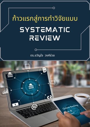 ก้าวแรกสู่การทำวิจัยแบบ Systematic Review