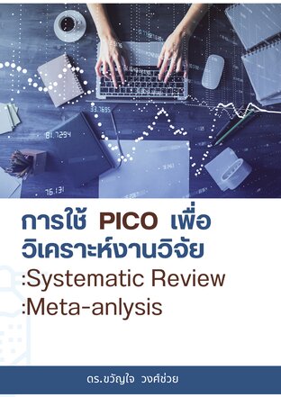 การใช้ PICO เพื่อวิเคราะห์งานวิจัย: Systematic Reviews, Meta-analysis