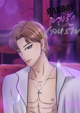 BADBOY ลวงรักเล่ห์ร้าย
