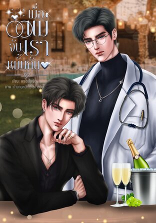 เมื่อแม่จับเราหมั้นกัน