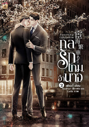 Bustling Officialdom กลรักเกมอำนาจ เล่ม 2