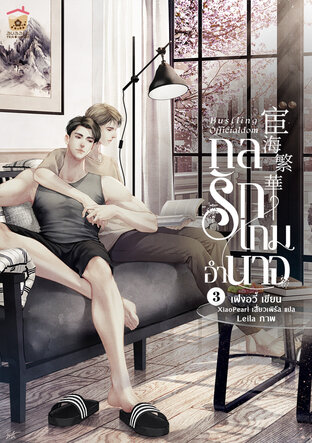 Bustling Officialdom กลรักเกมอำนาจ เล่ม 3