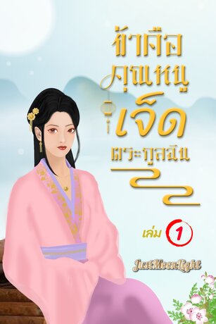 ข้าคือคุณหนูเจ็ดตระกูลฉิน เล่ม 1