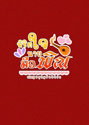 พิชิตใจนายมือพิณ