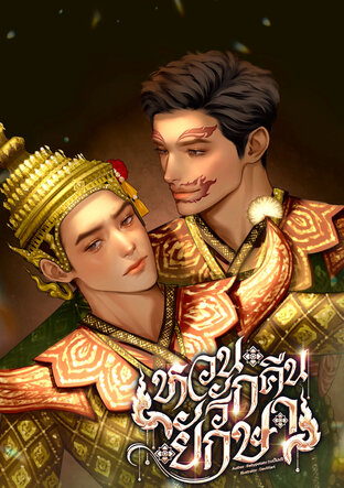 หวนรักคืนยักษา