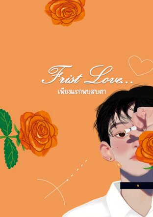 Frist Love... เพียงแรกพบสบตา