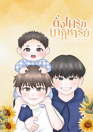 ดั่งไฟรักปาฏิหาริย์