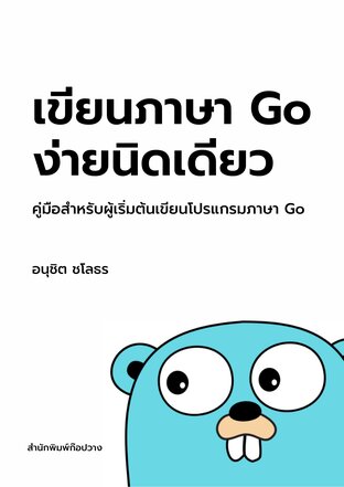 เขียนภาษา Go ง่ายนิดเดียว