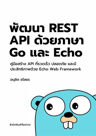 พัฒนา REST API ด้วยภาษา Go และ Echo