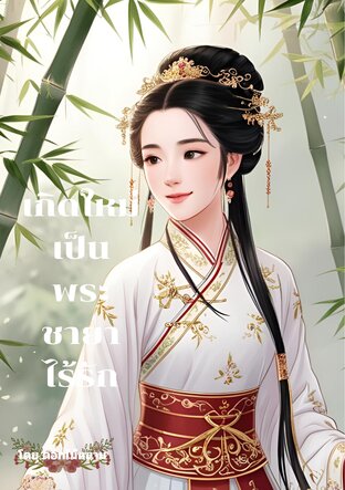 เกิดใหม่เป็นพระชายาไร้รัก