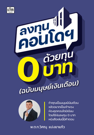 ลงทุนคอนโดฯ ด้วยทุน 0 บาท (ฉบับมนุษย์เงินเดือน)