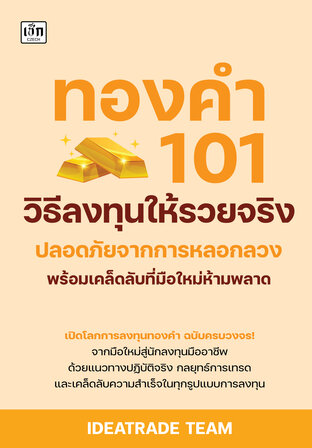 ทองคำ 101 วิธีลงทุนให้รวยจริง ปลอดถัยจากการหลอกลวง พร้อมเคล็ดลับที่มือใหม่ห้ามพลาด
