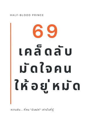 69 เคล็ดลับ มัดใจคน ให้อยู่หมัด