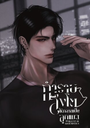 กำราบสิงโตให้กลายเป็นลูกแมว (อีนิกม่าxอัลฟ่า)