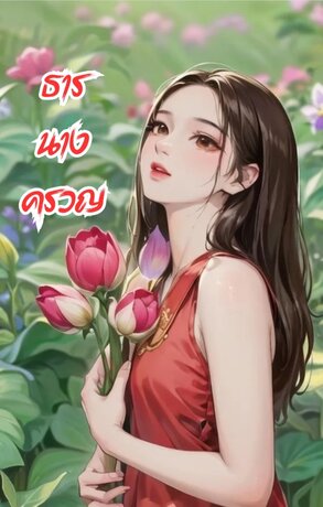 ธารนางครวญ