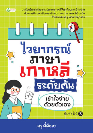 ไวยากรณ์ภาษาเกาหลี ระดับต้น เข้าใจง่ายด้วยตัวเอง (พิมพ์ครั้งที่ 3)
