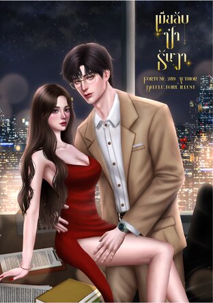 เมียลับป๋าธันวา [Set เมียลับ]
